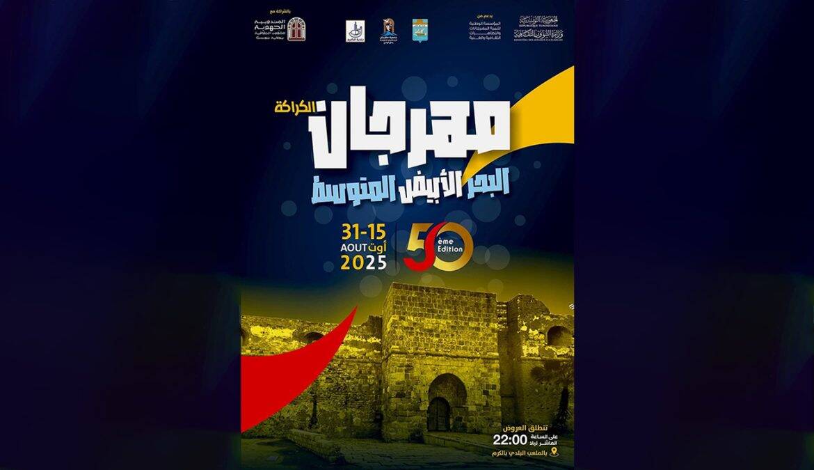 مهرجان الكرّاقة – المتوسط 2025 يحتفل بـ 50 سنة بين حلق الوادي والكرم