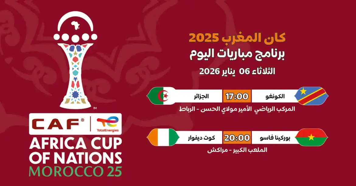 كان 2025: الجزائر × الكونغو وساحل العاج × بوركينا