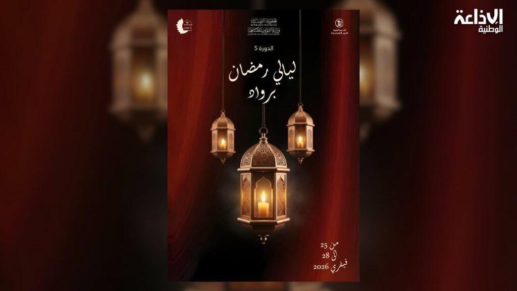 ليالي رمضان برواد تنطلق اليوم بعروض متنوعة