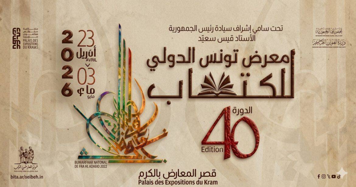 معرض تونس الدولي للكتاب 2026 بأرقام قياسية