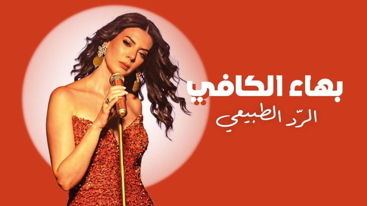 “الرد الطبيعي”.. بوابة عودة بهاء الكافي إلى الغناء بعد غياب