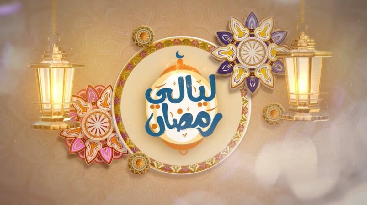 أجندة ليالي رمضان الثقافية 3 و4 مارس 2026